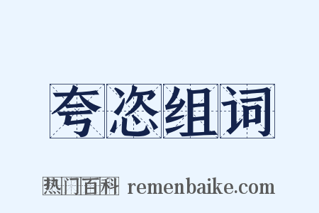 夸恣组词是什么意思的图片